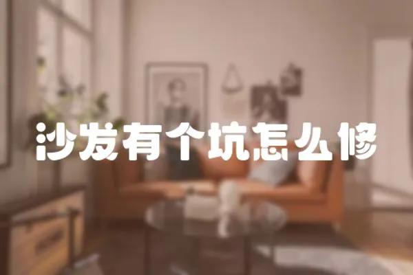 沙發(fā)有個(gè)坑怎么修