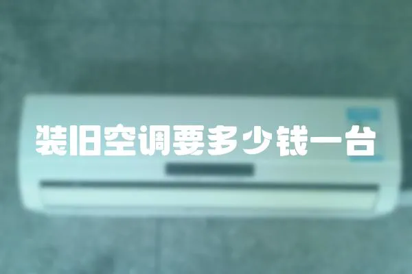 裝舊空調要多少錢一臺