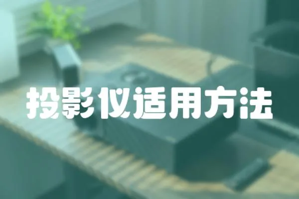投影儀適用方法