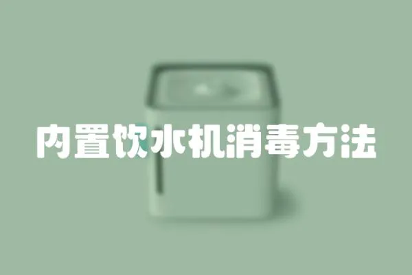 內置飲水機消毒方法