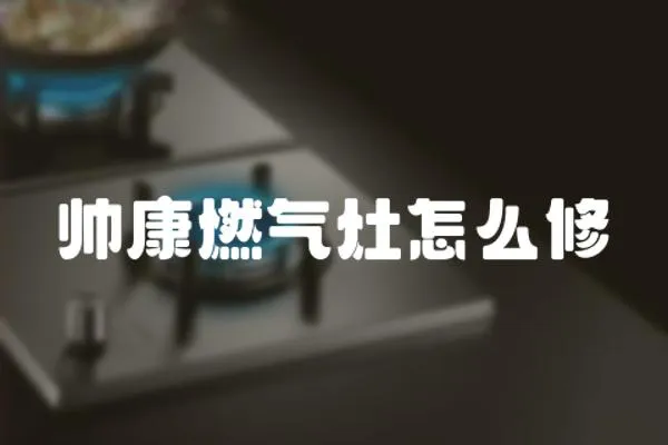帥康燃氣灶怎么修