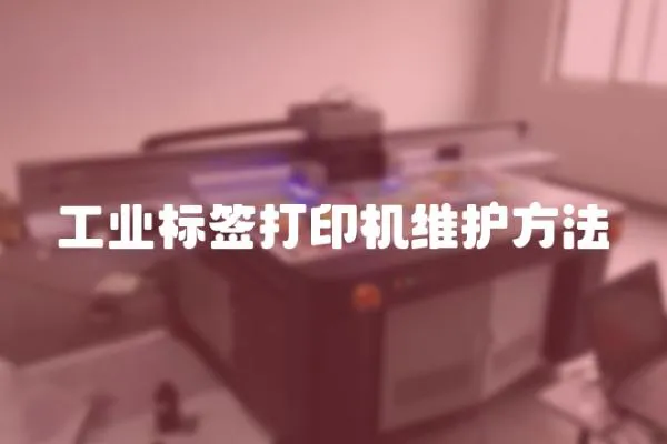 工業標簽打印機維護方法