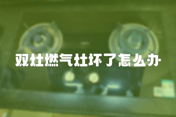 雙灶燃氣灶壞了怎么辦
