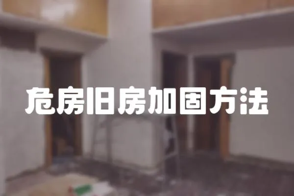 危房舊房加固方法
