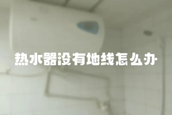 熱水器沒有地線怎么辦