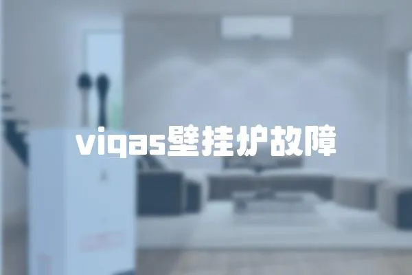 vigas壁掛爐故障