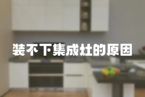 裝不下集成灶的原因