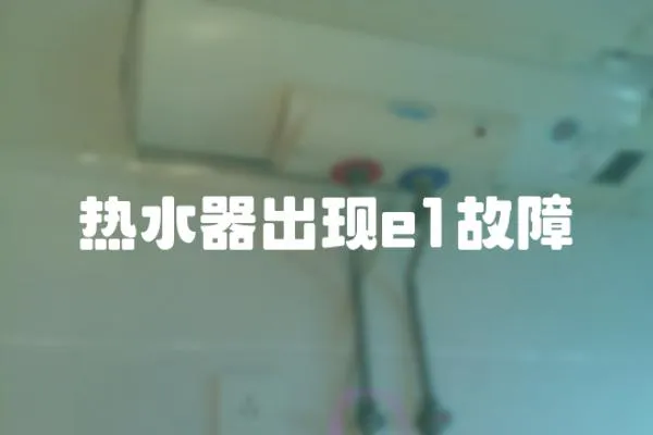 熱水器出現e1故障
