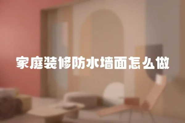 家庭裝修防水墻面怎么做