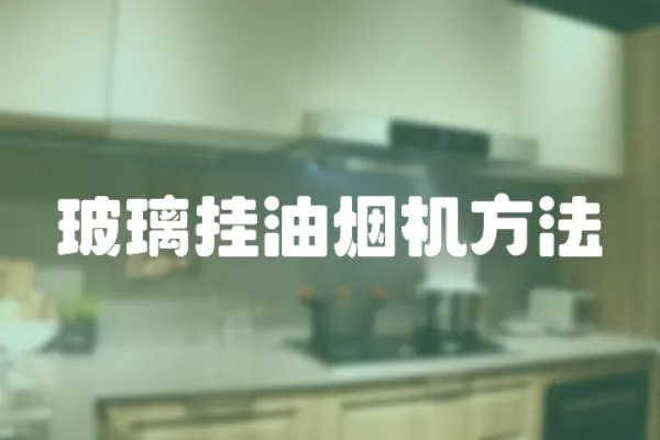 玻璃掛油煙機方法