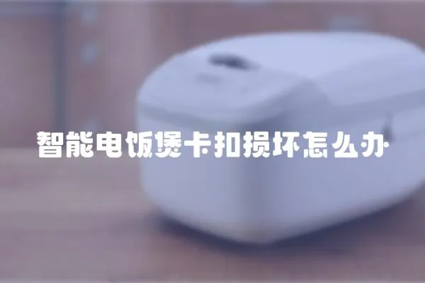 智能電飯煲卡扣損壞怎么辦