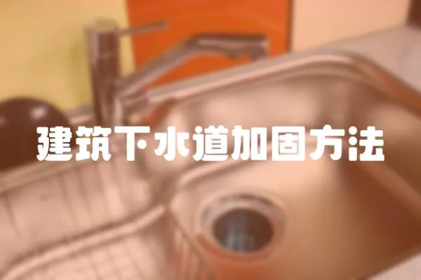 建筑下水道加固方法