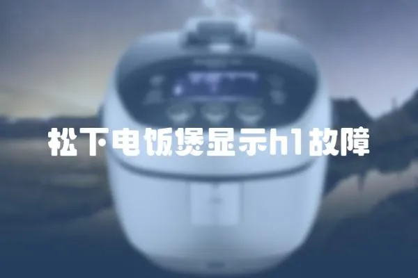 松下電飯煲顯示h1故障