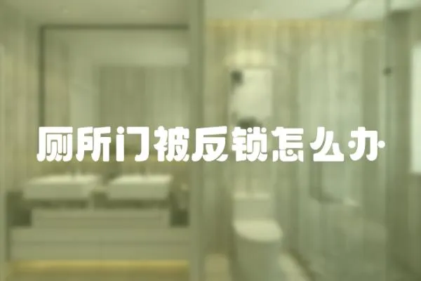 廁所門被反鎖怎么辦