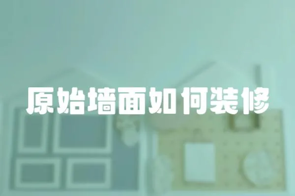 原始墻面如何裝修