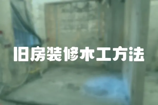 舊房裝修木工方法