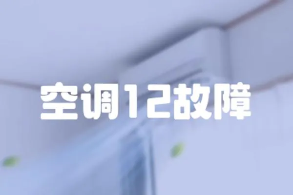 空調12故障