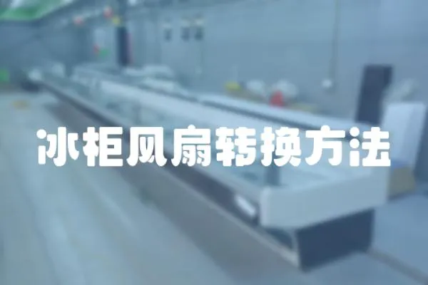 冰柜風扇轉換方法