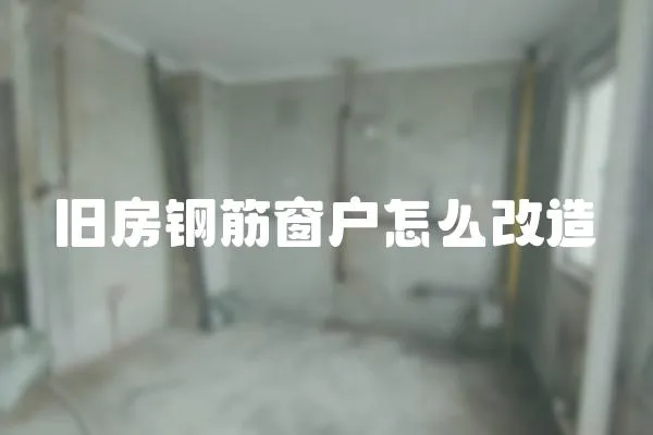 旧房钢筋窗户怎么改造