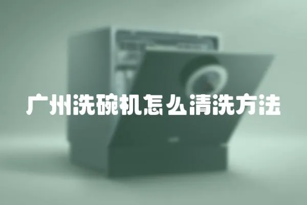 廣州洗碗機怎么清洗方法