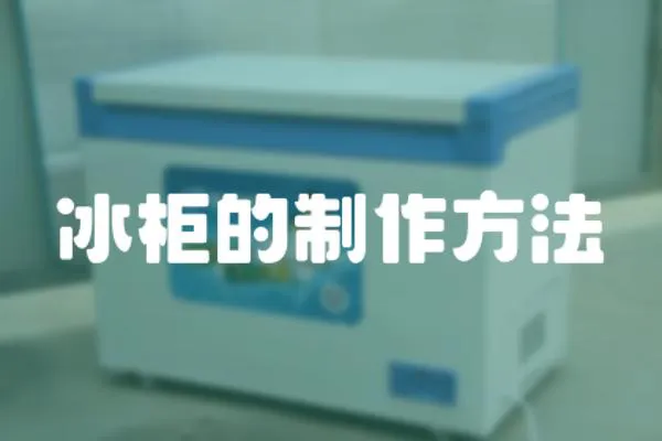 冰柜的制作方法