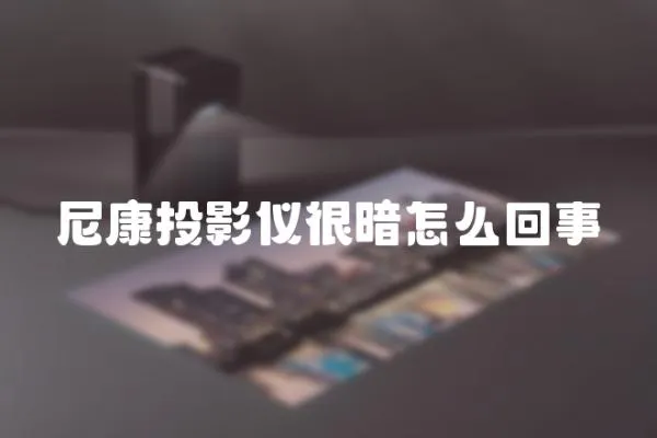 尼康投影儀很暗怎么回事