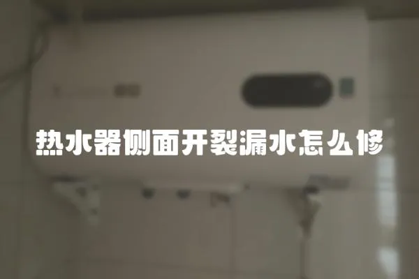 熱水器側面開裂漏水怎么修