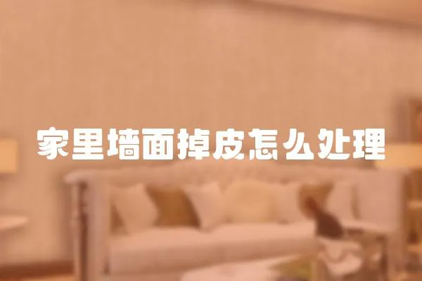 家里墻面掉皮怎么處理