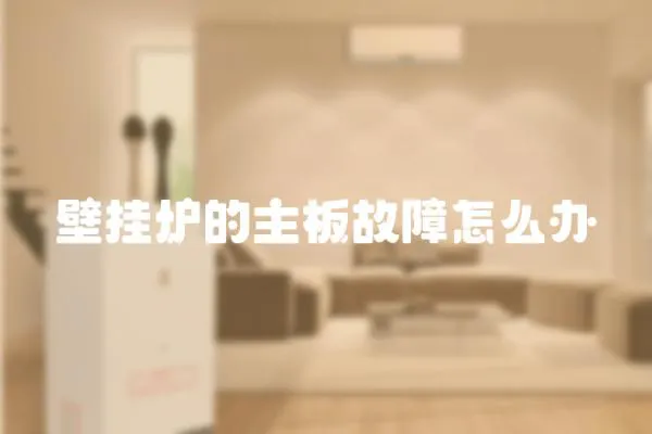 壁掛爐的主板故障怎么辦