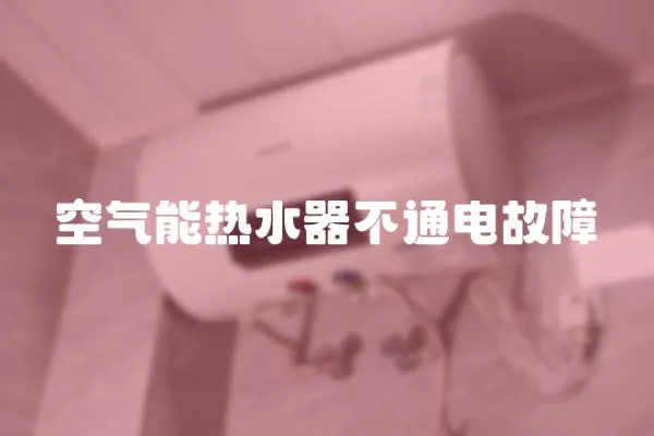 空氣能熱水器不通電故障