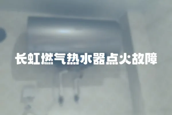 長虹燃氣熱水器點火故障