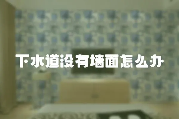 下水道沒有墻面怎么辦