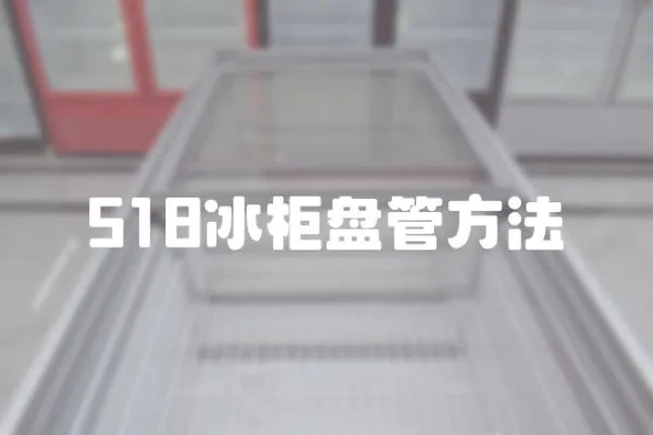 518冰柜盤管方法
