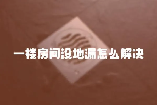 一樓房間沒地漏怎么解決