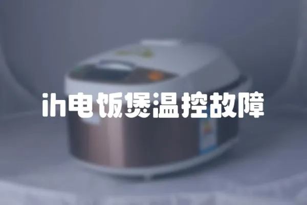 ih電飯煲溫控故障