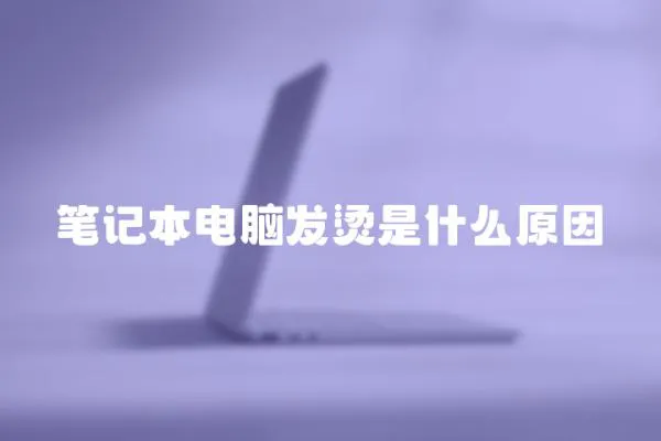 筆記本電腦發(fā)燙是什么原因