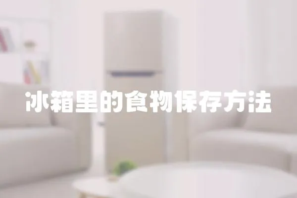 冰箱里的食物保存方法
