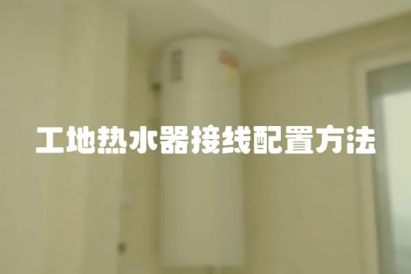 工地?zé)崴鹘泳€配置方法