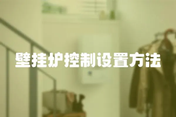 壁掛爐控制設置方法