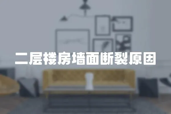 二層樓房墻面斷裂原因