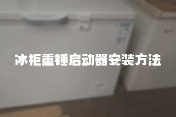 冰柜重錘啟動器安裝方法
