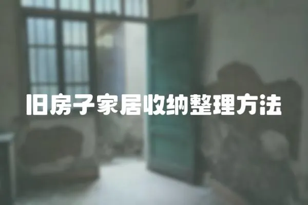 舊房子家居收納整理方法