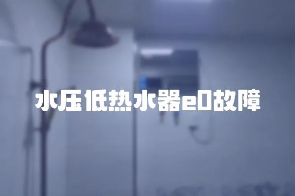 水压低热水器e0故障