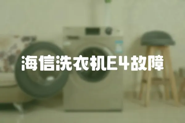 海信洗衣機E4故障