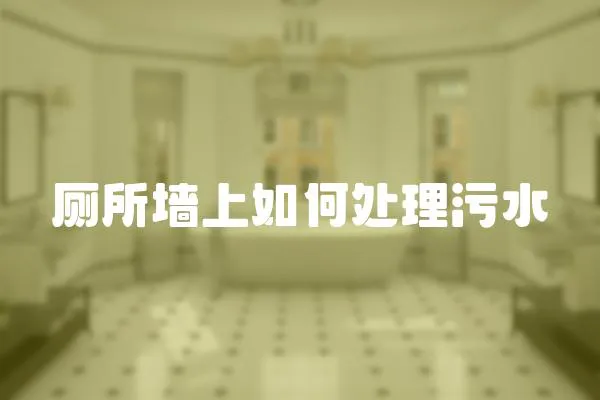 廁所墻上如何處理污水