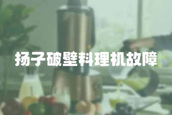 揚子破壁料理機故障