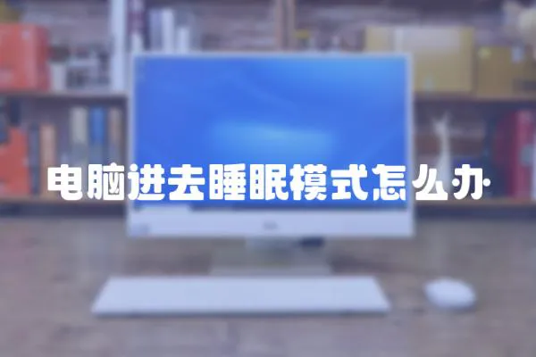 電腦進去睡眠模式怎么辦