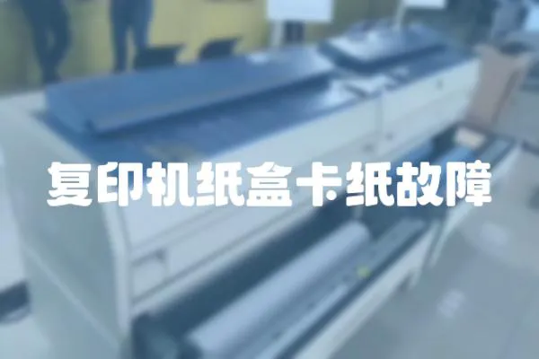 復(fù)印機(jī)紙盒卡紙故障