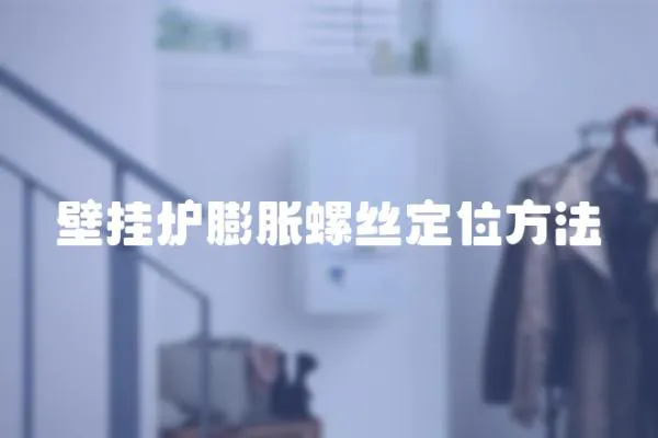 壁掛爐膨脹螺絲定位方法