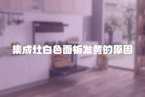 集成灶白色面板發(fā)黃的原因